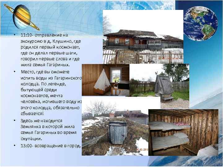  • • 11: 10 - отправление на экскурсию в д. Клушино, где родился