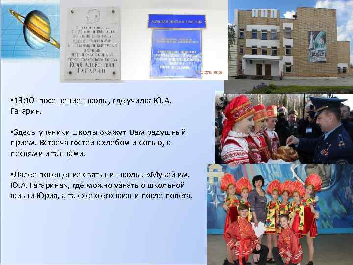  • 13: 10 -посещение школы, где учился Ю. А. Гагарин. • Здесь ученики