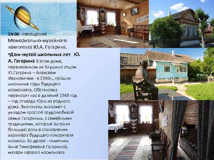 14: 00 - посещение Мемориально-музейного комплекса Ю. А. Гагарина. • Дом-музей школьных лет Ю.