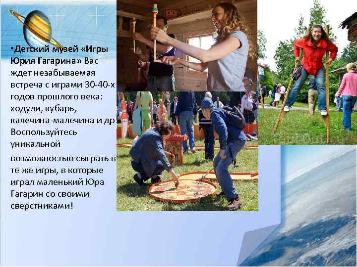  • Детский музей «Игры Юрия Гагарина» Вас ждет незабываемая встреча с играми 30