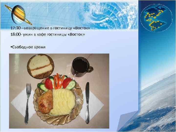 17: 30 –возвращение в гостиницу «Восток» 18: 00 - ужин в кафе гостиницы «Восток»
