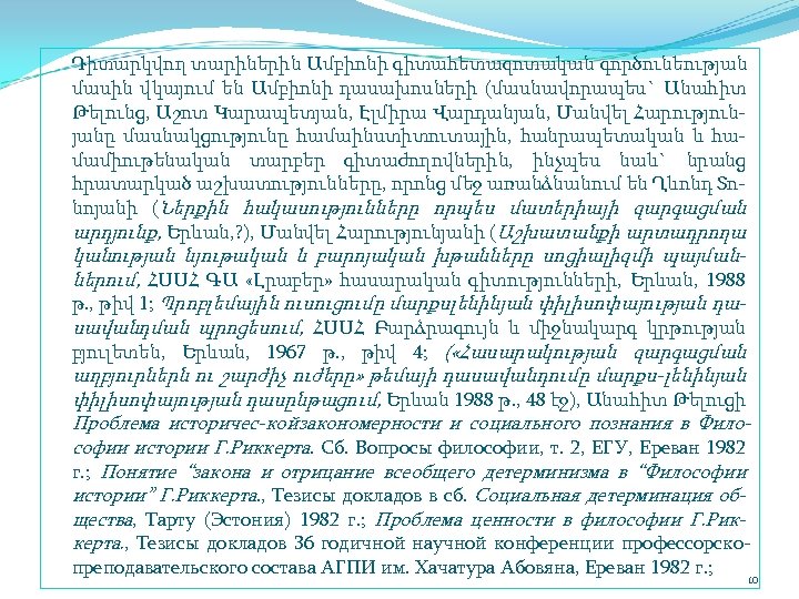 Դիտարկվող տարիներին Ամբիոնի գիտահետազոտական գործունեության մասին վկայում են Ամբիոնի դասախոսների (մասնավորապես` Անահիտ Թելունց, Աշոտ