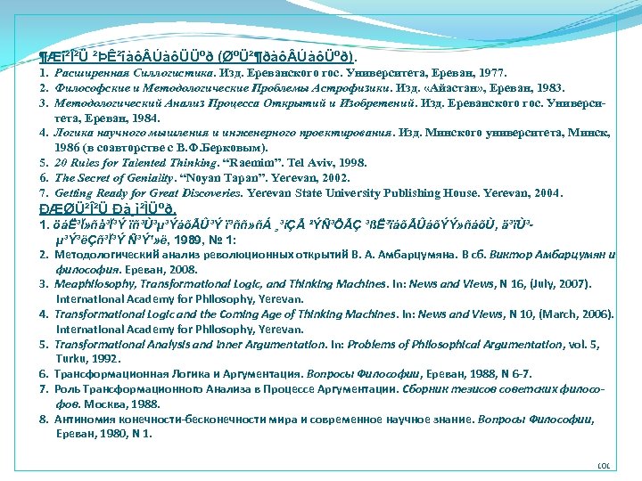 ¶Æî²Î²Ü ²ÞÊ²îàô ÚàôÜÜºð (ØºÜ²¶ðàô ÚàôÜºð). 1. Расширенная Силлогистика. Изд. Ереванского гос. Университета, Ереван, 1977.