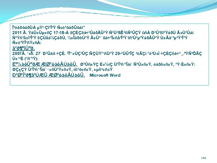 Ï³éáõóáõÙÁ µÝ³·Çï³Ï³Ý Ñ» é³óáõÛóáí” 2011 Ã. ÝáÛ» Ùµ» ñÇ 17 -18 -Á öÇÉÇëá÷³ÛáõÃÛ³Ý Ñ³Ù³ßË³ñÑ³ÛÇÝ