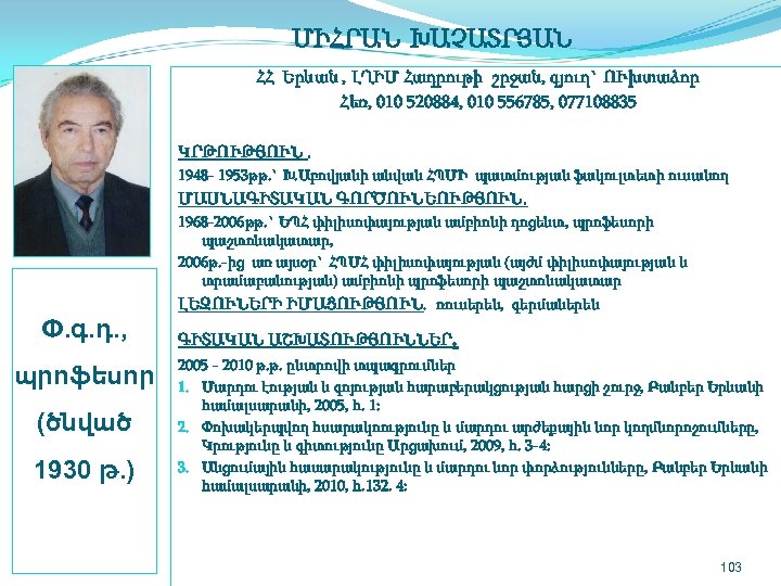  ՄԻՀՐԱՆ ԽԱՉԱՏՐՅԱՆ ՀՀ Երևան , ԼՂԻՄ Հադրութի շրջան, գյուղ` ՈՒխտաձոր Հեռ, 010 520884,