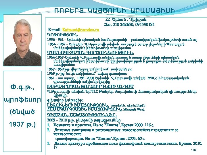  ՌՈԲԵՐՏ ԿԱՅԾՈՒՆԻ ԱՐԱՄԱՅԻՍԻ ՀՀ Երևան , Դիլիջան, Հեռ, 010 262650, 091590181 E mail: