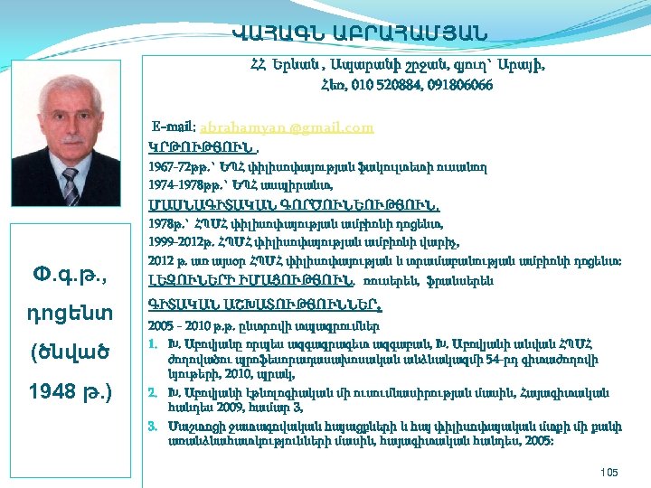  ՎԱՀԱԳՆ ԱԲՐԱՀԱՄՅԱՆ ՀՀ Երևան , Ապարանի շրջան, գյուղ` Արայի, Հեռ, 010 520884, 091806066
