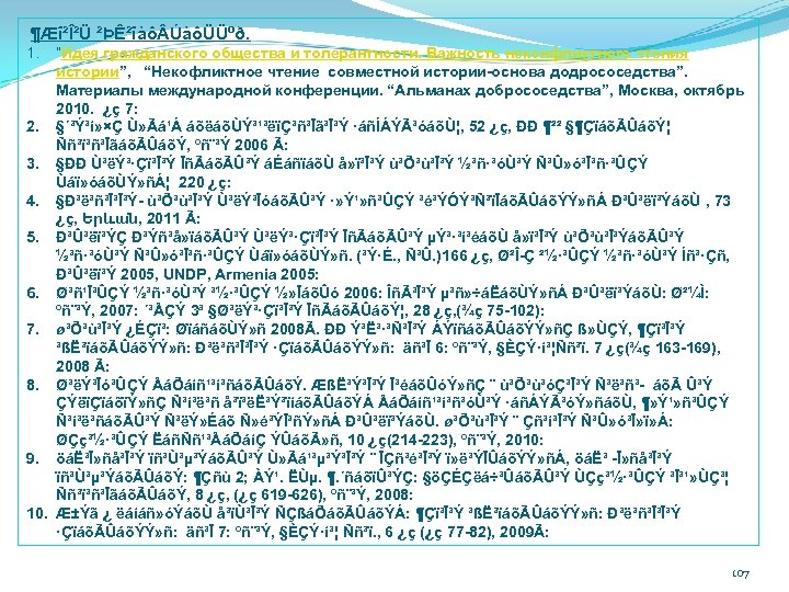  ¶Æî²Î²Ü ²ÞÊ²îàô ÚàôÜÜºð. 1. ”Идея гражданского общества и толерантности. Важность неконфликтного чтения истории”,
