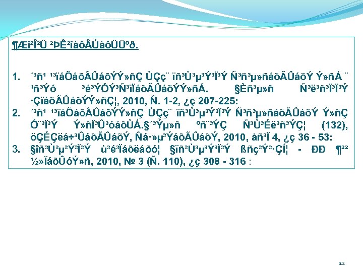 ¶Æî²Î²Ü ²ÞÊ²îàô ÚàôÜÜºð. 1. ´³ñ¹ ¹³ïáÕáõÃÛáõÝÝ» ñÇ ÙÇç¨ ïñ³Ù³µ³Ý³Ï³Ý Ñ³ñ³µ» ñáõÃÛáõÝ Ý» ñÁ ¨