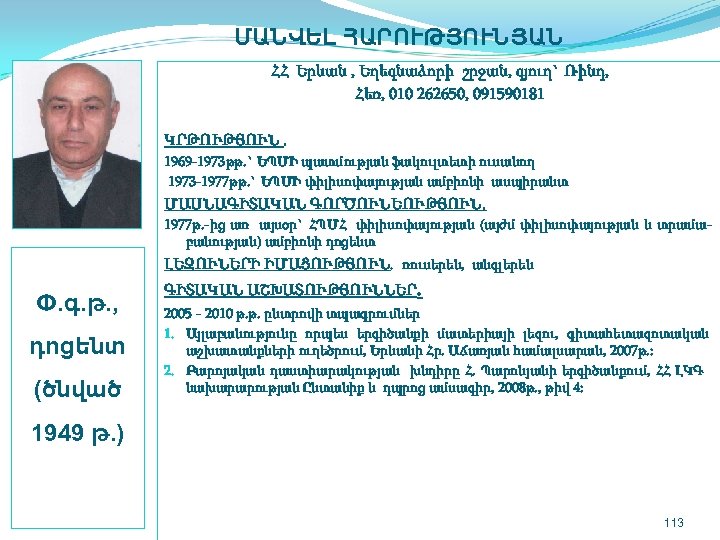  ՄԱՆՎԵԼ ՀԱՐՈՒԹՅՈՒՆՅԱՆ ՀՀ Երևան , Եղեգնաձորի շրջան, գյուղ` Ռինդ, Հեռ, 010 262650, 091590181
