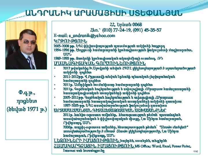 ԱՆԴՐԱՆԻԿ ԱՐԱՄԱՅԻՍԻ ՍՏԵՓԱՆՅԱՆ ՀՀ, Երևան 0068 Հեռ. ` (010) 77 24 19, (091) 45