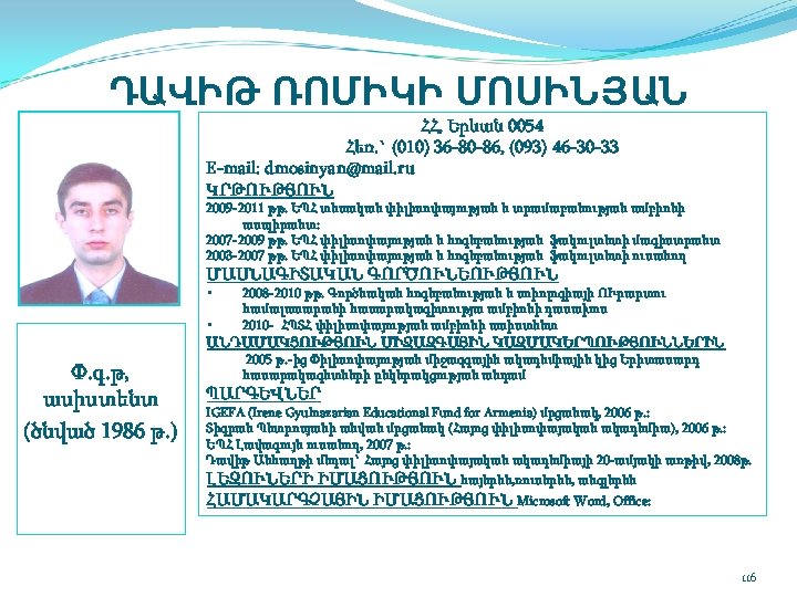 ԴԱՎԻԹ ՌՈՄԻԿԻ ՄՈՍԻՆՅԱՆ ՀՀ, Երևան 0054 Հեռ. ` (010) 36 80 86, (093) 46