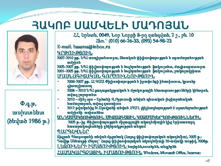 ՀԱԿՈԲ ՍԱՄՎԵԼԻ ՄԱԴՈՅԱՆ ՀՀ, Երևան, 0049, Նորքի 8 րդ զանգված, 2 շ. , բն.