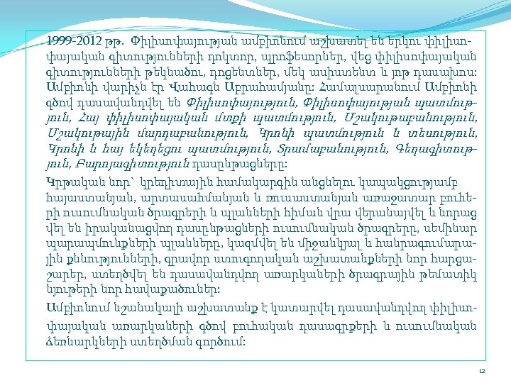 1999 2012 թթ. Փիլիսոփայության ամբիոնում աշխատել են երկու փիլիսո փայական գիտությունների դոկտոր, պրոֆեսորներ, վեց