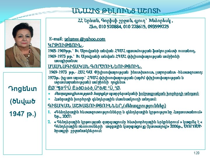  ԱՆԱՀԻՏ ԹԵԼՈՒՆՑ ԱՇՈՏԻ ՀՀ Երևան, Գորիսի շրջան, գյուղ` Խնձորեսկ , Հեռ, 010 520884,