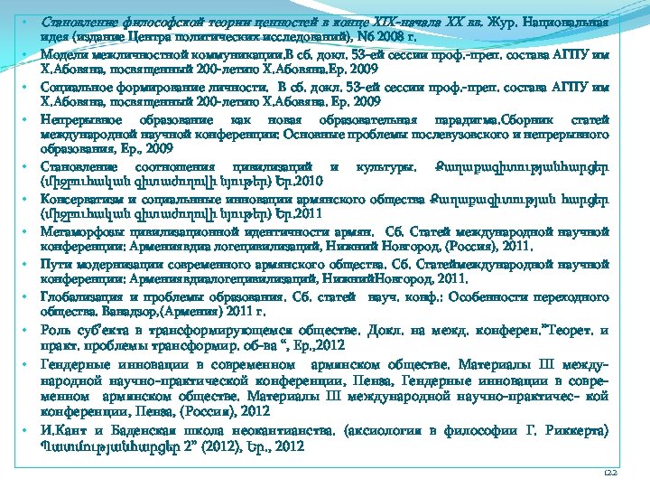  • • • Становление философской теории ценностей в конце XIX-начала XX вв. Жур.
