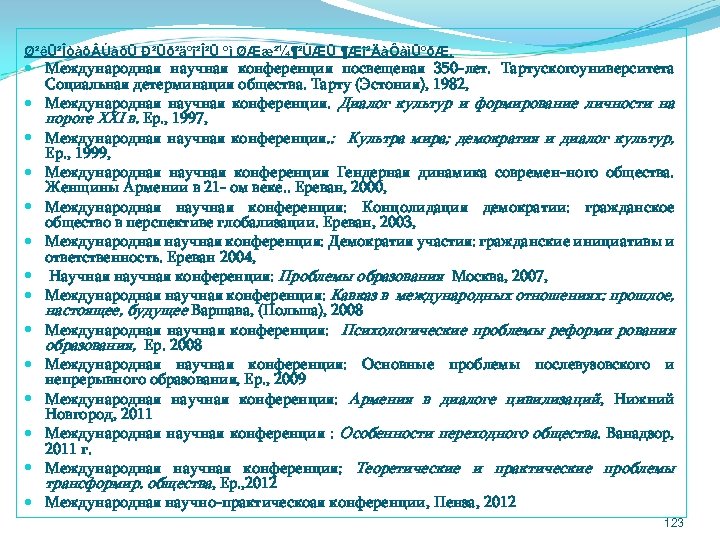 Ø²êÜ²Îòàô ÚàôÜ Ð²Üð²äºî²Î²Ü ºì ØÆæ²¼¶²ÚÆÜ ¶Æî²ÄàÔàìÜºðÆ. Международная научная конференция посвещеная 350 лет. Тартускогоуниверситета Социальная