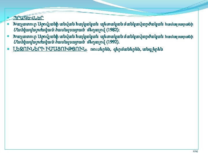  ՊՐԱԳԵՎՆԵՐ Խաչատուր Աբովյանի անվան հայկական պետական մանկավարժական համալսարանի Մանկավարժական համալսարան մեդալով (1982): Խաչատուր