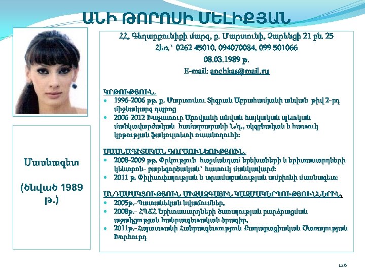 ԱՆԻ ԹՈՐՈՍԻ ՄԵԼԻՔՅԱՆ ՀՀ, Գեղարքունիքի մարզ, ք. Մարտունի, Չարենցի 21 բն. 25 Հեռ. `