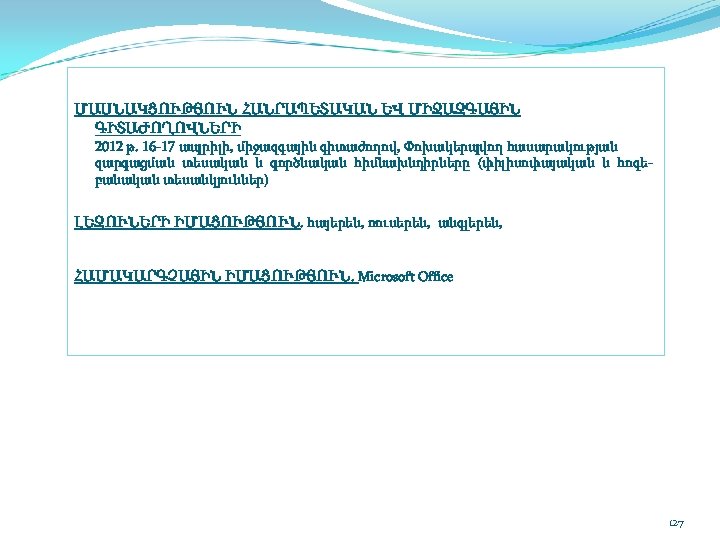 ՄԱՍՆԱԿՑՈՒԹՅՈՒՆ ՀԱՆՐԱՊԵՏԱԿԱՆ ԵՎ ՄԻՋԱԶԳԱՅԻՆ ԳԻՏԱԺՈՂՈՎՆԵՐԻ 2012 թ. 16 17 ապրիլի, միջազգային գիտաժողով, Փոխակերպվող հասարակության