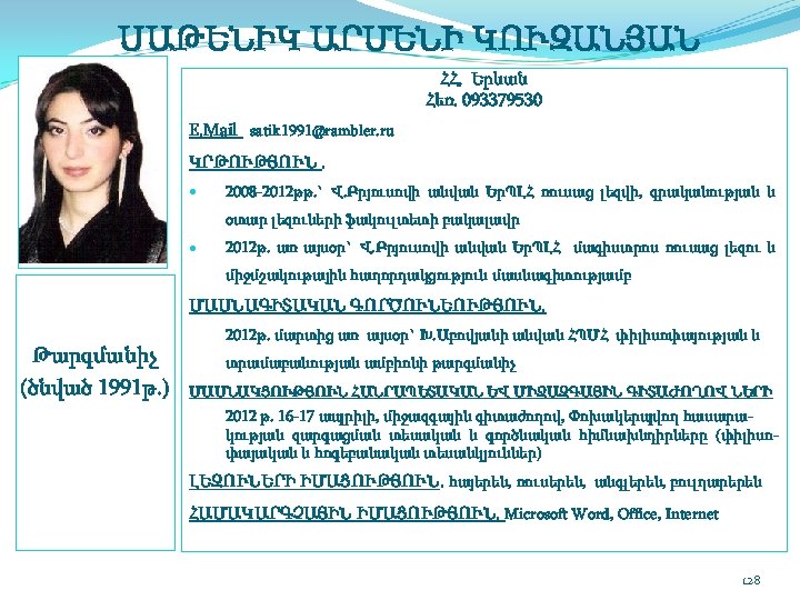 ՍԱԹԵՆԻԿ ԱՐՄԵՆԻ ԿՈՒԶԱՆՅԱՆ ՀՀ, Երևան Հեռ. 093379530 E. Mail satik 1991@rambler. ru ԿՐԹՈՒԹՅՈՒՆ. 2008