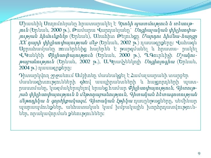 Միասնիկ Սողոմոնյանը հրատարակել է Կրոնի պատմություն և տեսութ յուն (Երևան, 2000 թ. ), Թամարա