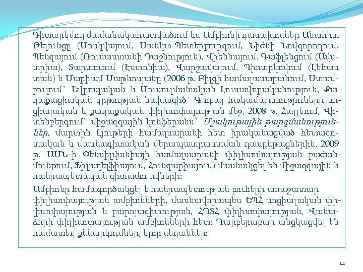 Դիտարկվող ժամանակահատվածում ևս Ամբիոնի դասախոսներ Անահիտ Թելունցը (Մոսկվայում, Սանկտ Պետերբուրգում, Նիժնի Նովգորոդում, Պենզայում (Ռուսաստանի
