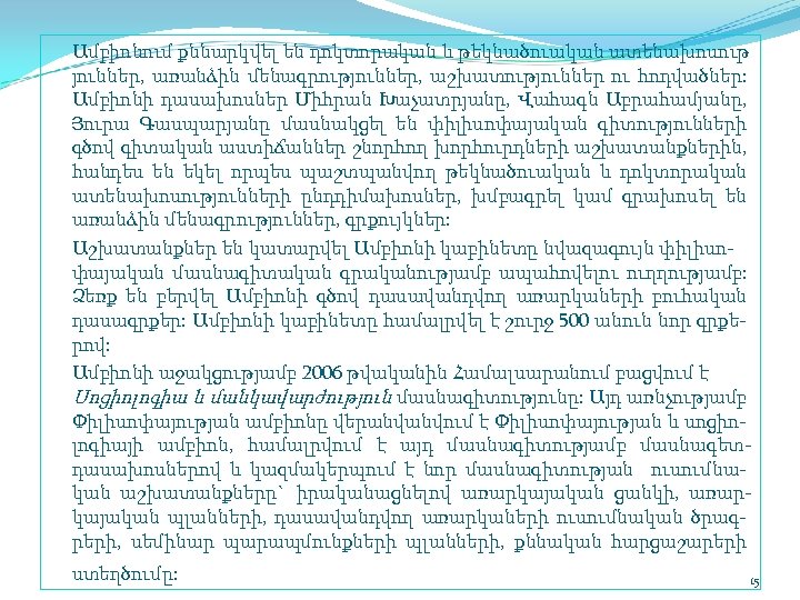 Ամբիոնում քննարկվել են դոկտորական և թեկնածուական ատենախոսութ յուններ, առանձին մենագրություններ, աշխատություններ ու հոդվածներ: Ամբիոնի
