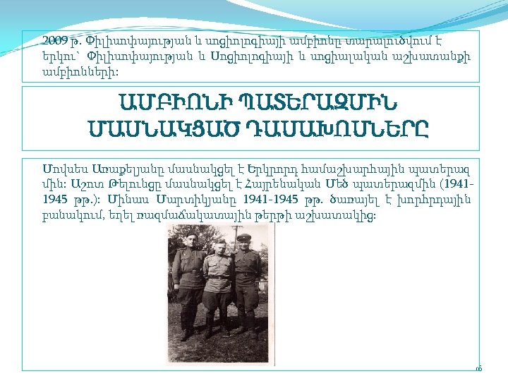 2009 թ. Փիլիսոփայության և սոցիոլոգիայի ամբիոնը տարալուծվում է երկու` Փիլիսոփայության և Սոցիոլոգիայի և սոցիալական
