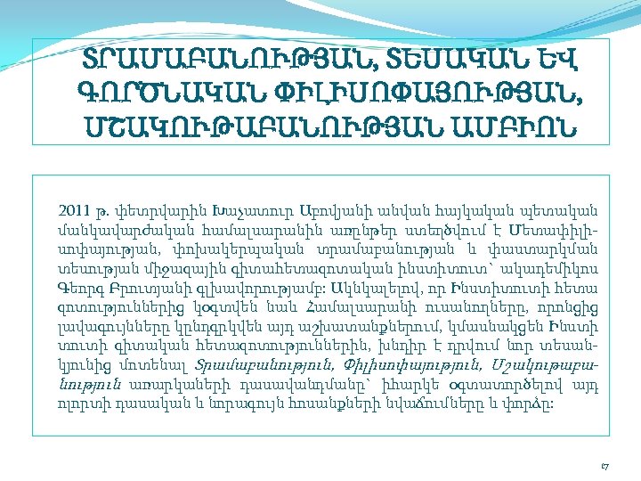 ՏՐԱՄԱԲԱՆՈՒԹՅԱՆ, ՏԵՍԱԿԱՆ ԵՎ ԳՈՐԾՆԱԿԱՆ ՓԻԼԻՍՈՓԱՅՈՒԹՅԱՆ, ՄՇԱԿՈՒԹԱԲԱՆՈՒԹՅԱՆ ԱՄԲԻՈՆ 2011 թ. փետրվարին Խաչատուր Աբովյանի անվան հայկական