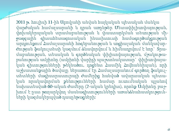  2011 թ. հուլիսի 11 ին Աբովյանի անվան հայկական պետական մանկա վարժական համալսարանի և