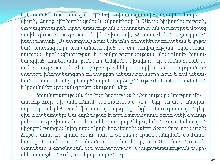 Ամբիոնը համագործակցում էր Փիլիսոփայության միջազգային ակադե միայի, Հայոց փիլիսոփայական ակադեիայի և Մետափիլիսոփայության, փոխակերպական տրամաբանության