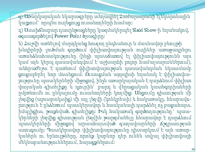 գ) Առարկայական նկարագրերը տեղադրել Համալսարանի էլեկտրոնային կայքում` որպես ուղեցույց ուսանողների համար: դ) Աստիճնաբար դասընթացները