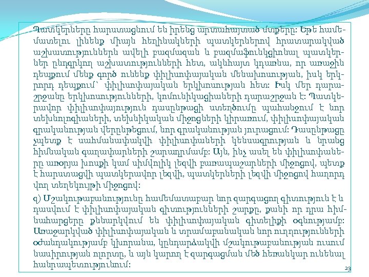 Պատկերները հարստացնում են իրենց արտահայտած մտքերը: Եթե համե մատելու լինենք միայն հեղինակների պատկերներով հրատարակված