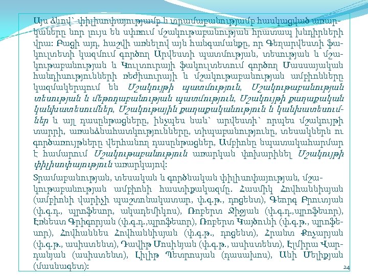 Այս ձևով` փիլիսոփայությամբ և տրամաբանությամբ հասկացված առար կաները նոր լույս են սփռում մշակութաբանության հրատապ