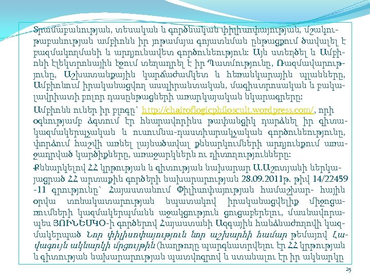 Տրամաբանության, տեսական և գործնական փիլիսոփայության, մշակու թաբանության ամբիոնն իր յոթամսյա գոյատևման ընթացքում ծավալել է