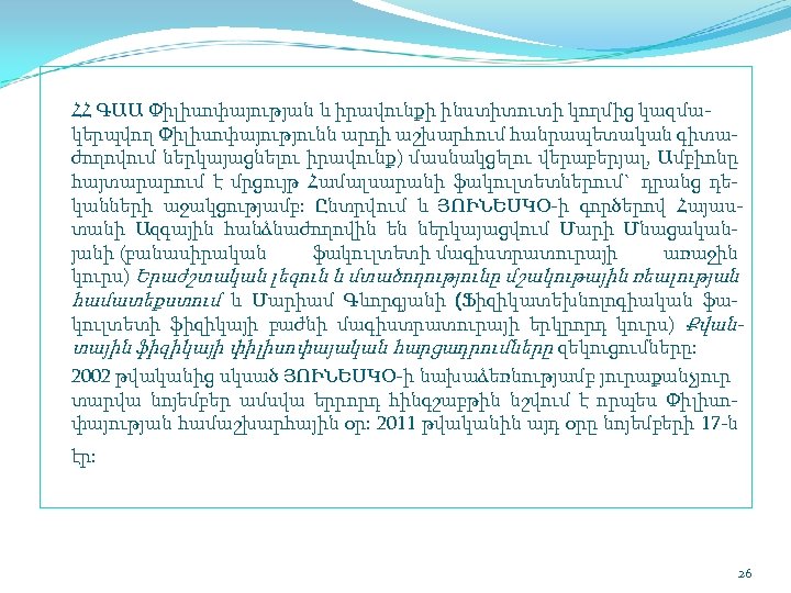  ՀՀ ԳԱԱ Փիլիսոփայության և իրավունքի ինստիտուտի կողմից կազմա կերպվող Փիլիսոփայությունն արդի աշխարհում հանրապետական
