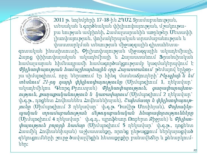2011 թ. նոյեմբերի 17 18 ին ՀՊՄՀ Տրամաբանության, տեսական և գործնական փիլիսոփայության, մշակութա բա