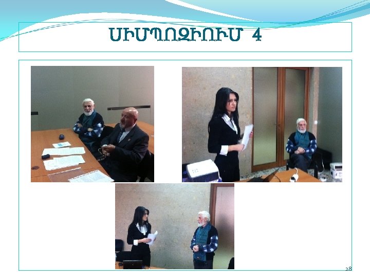 ՍԻՄՊՈԶԻՈՒՄ 4 28 
