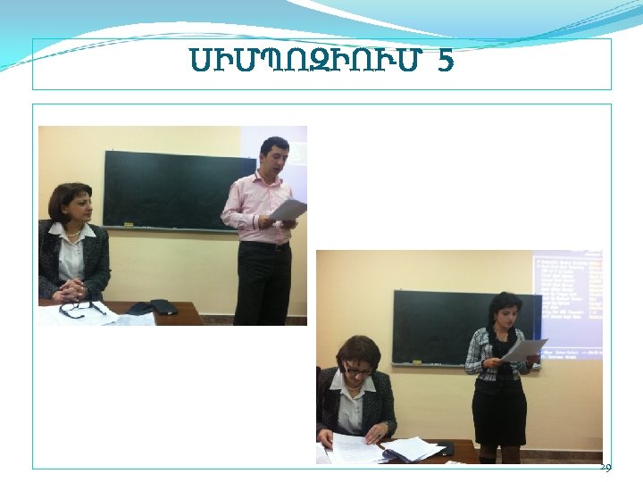 ՍԻՄՊՈԶԻՈՒՄ 5 29 