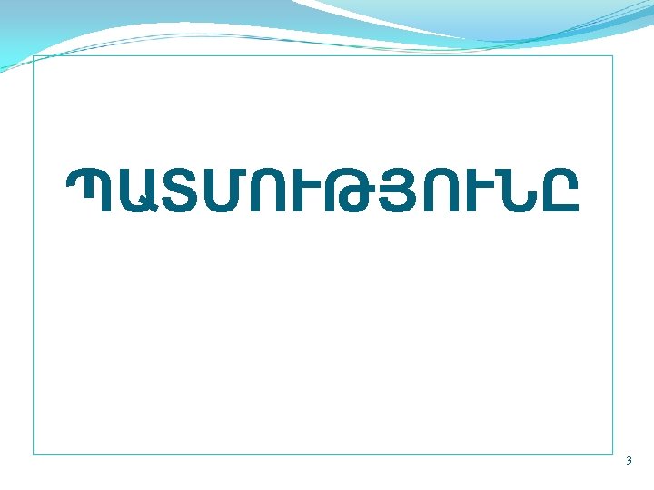  ՊԱՏՄՈՒԹՅՈՒՆԸ 3 