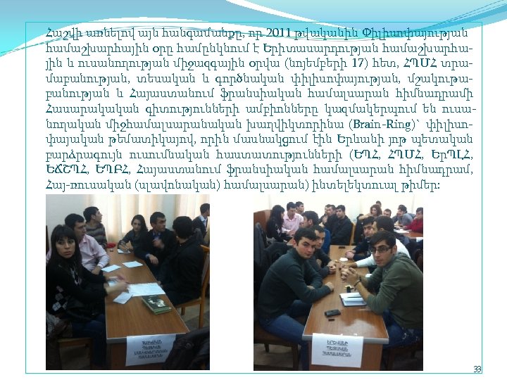 Հաշվի առնելով այն հանգամանքը, որ 2011 թվականին Փիլիսոփայության համաշխարհային օրը համընկնում է Երիտասարդության համաշխարհա