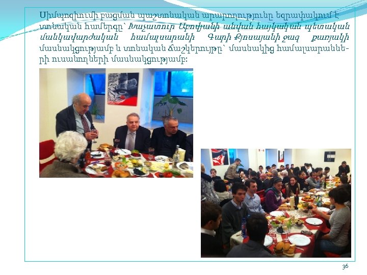 Սիմպոզիումի բացման պաշտոնական արարողությունը եզրափակում է տոնական համերգը`Խաչատուր Աբովյանի անվան հայկական պետական մանկավարժական համալսարանի