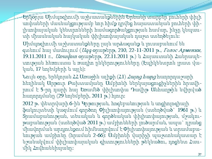 Երկօրյա Սիմպոզիումի աշխատանքներին Երևանի տարբեր բուհերի փիլի սոփաների մասնակցությամբ նոր հիմք դրվեց հայաստանյան բուհերի