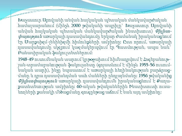  Խաչատուր Աբովյանի անվան հայկական պետական մանկավարժական համալսարանում (մինչև 2000 թվականի ապրիլը` Խաչատուր Աբովյանի