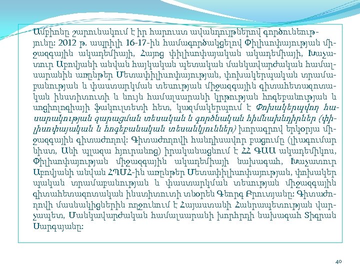 Ամբիոնը շարունակում է իր հարուստ ավանդույթներով գործունեութ յունը: 2012 թ. ապրիլի 16 17 ին