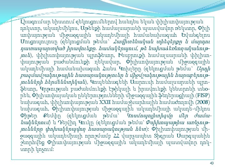 Լիագումար նիստում զեկուցումներով հանդես եկան փիլիսոփայության դոկտոր, ակադեմիկոս, Աթենքի համալսարանի պատվավոր ռեկտոր, Փիլի սոփայության