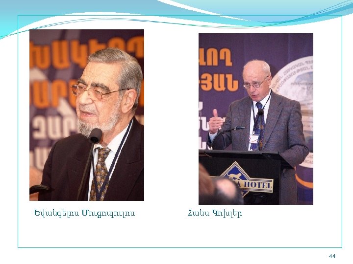  Եվանգելոս Մուցոպուլոս Հանս Կոխլեր 44 