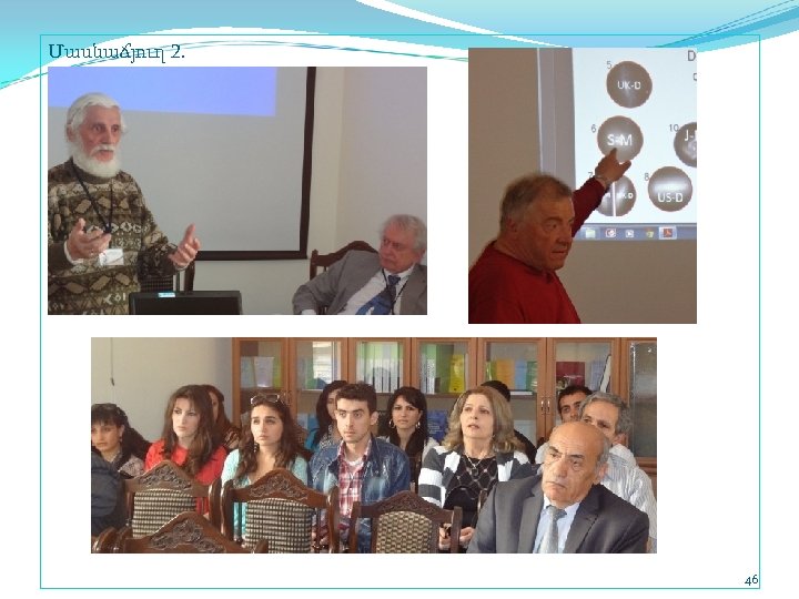 Մասնաճյուղ 2. 46 