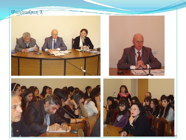 Մասնաճյուղ 3. 47 